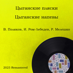 Цыганские пляски. Цыганские напевы (2023 Remastered)