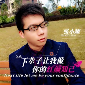 下辈子让我做你的红颜知己