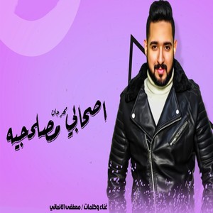 مهرجان اصحابى مصلحجيه