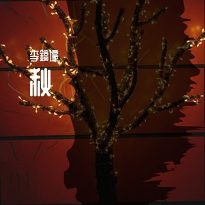 没名字的歌（prod by 百川）