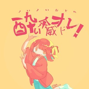 酔い余勢オドレ！ (feat. 音街ウナ)