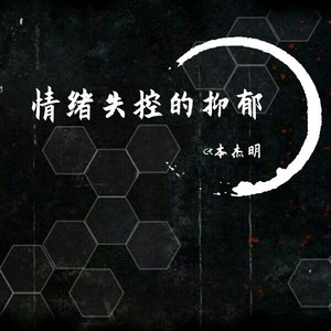 情绪失控的抑郁-FREE psychoBeate