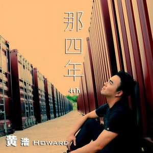 那四年