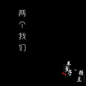 两个我们