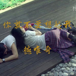 德唯奇 - 你就不要想起我 (片段版)