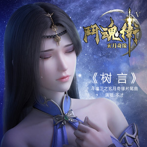 树言