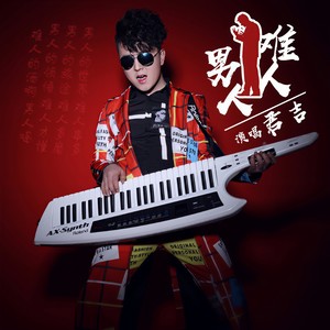 樊君吉 - 男人难人