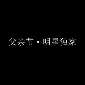 关喆父亲节独家表白 (口白)
