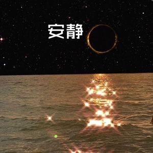 不知所措 (DJ电音版)