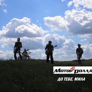 До тебе, мила (Acoustic feat. V. Stepova Mix)