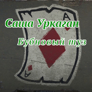 Бубновый туз