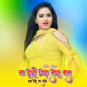 ना होरी छोरा तोसु बात मन मेरो ना लगे