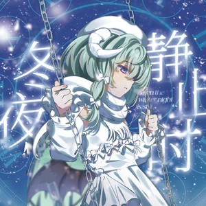 冬夜.静止时 - 有棵里里封面