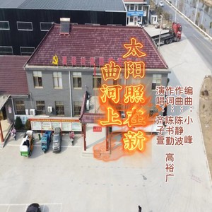 太阳照在新曲河上