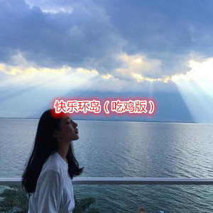 未来的进击 (吃鸡版)