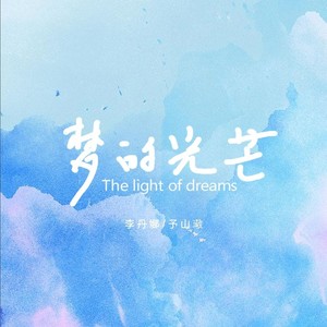 予山璥 - 梦的光芒