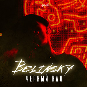 Чёрный нал (Explicit)