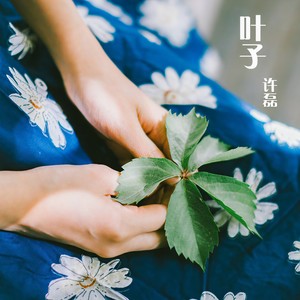 叶子