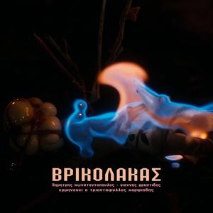 Vrikolakas (feat. Triantafyllos Kampsiadis)