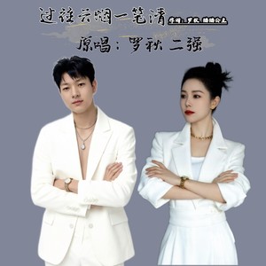 过往云烟一笔清 (伴奏)