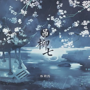 吊柳七