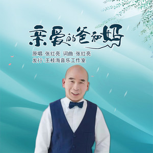 亲爱的爸和妈 (伴奏)