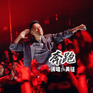 奔跑