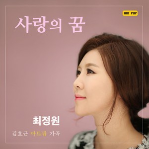 사랑의 꿈 (爱之梦)