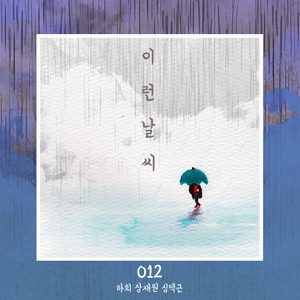 이런 날씨 (这样的天气)