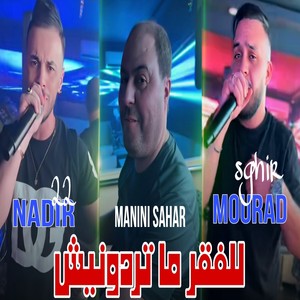 للفقر ما تردونيش