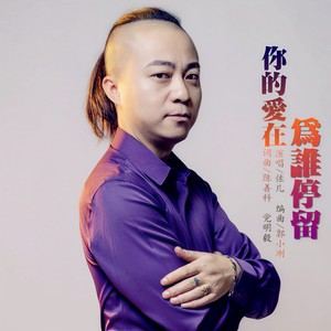 佐儿 - 你的爱在为谁停留 (伴奏)