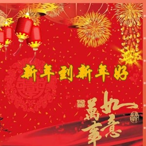 新年到新年好 (伴奏)