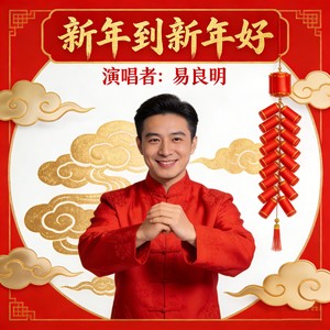 新年到新年好 (伴奏)