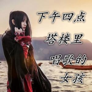 下午四点塔楼里唱歌的女孩-试唱版