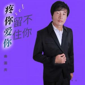 爱你从没后悔过