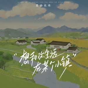 想和你生活在某个小镇 (伴奏)