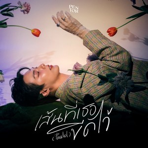 分界线 เส้นที่เธอขีดไว้
