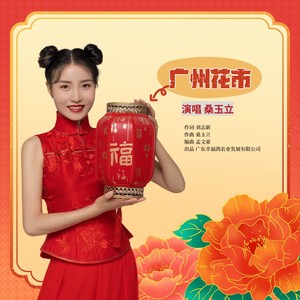 广州花市-恰恰