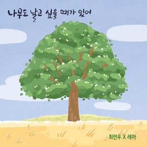 Sometimes, Trees Want to Fly (伴奏)