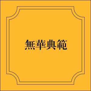 有完没完 (Demo)