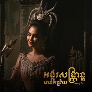 អង្គរសង្ក្រានឋានអច្ឆរិយ