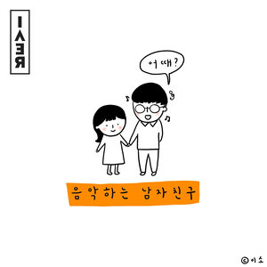 음악하는 남자친구