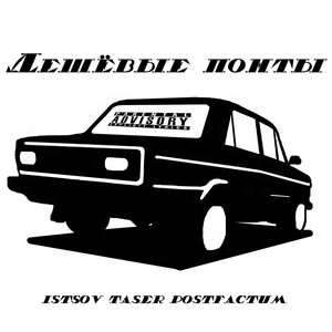 Дешёвые понты (Explicit)