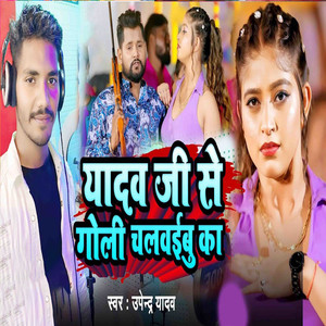 Yadav Ji Se Goli Chalwaibu Ka
