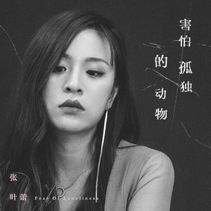 张叶蕾专辑《害怕孤独的动物》封面图片