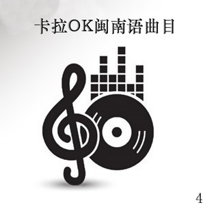 卡拉ok闽南语曲目 4