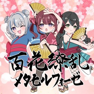 百花繚乱メタモルフォーゼ