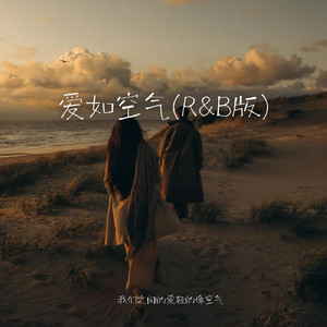爱如空气 (R&B版)
