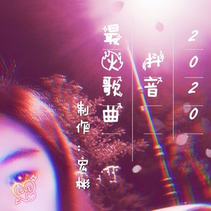 2020年最火歌曲