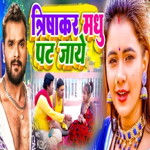 Trishakar Madhu Pat Jaye